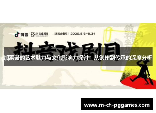 加莱诺的艺术魅力与文化影响力探讨:从创作到传承的深度分析