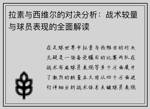 拉素与西维尔的对决分析:战术较量与球员表现的全面解读